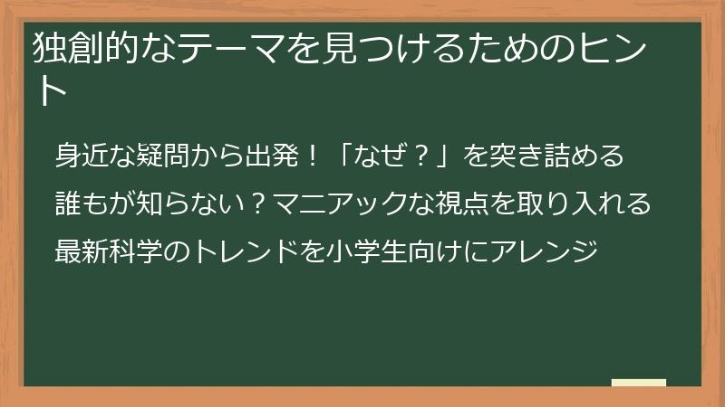 独創的なテーマを見つけるためのヒント