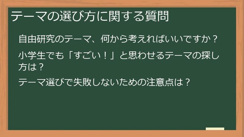 テーマの選び方に関する質問