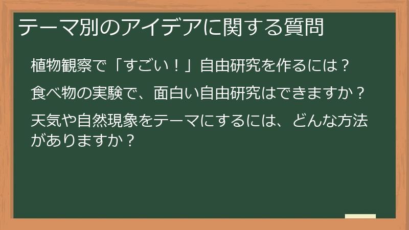 テーマ別のアイデアに関する質問