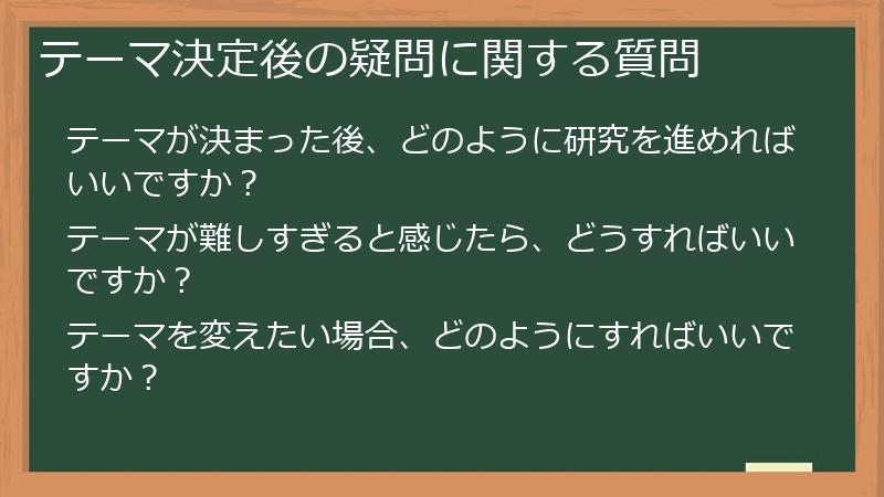 テーマ決定後の疑問に関する質問