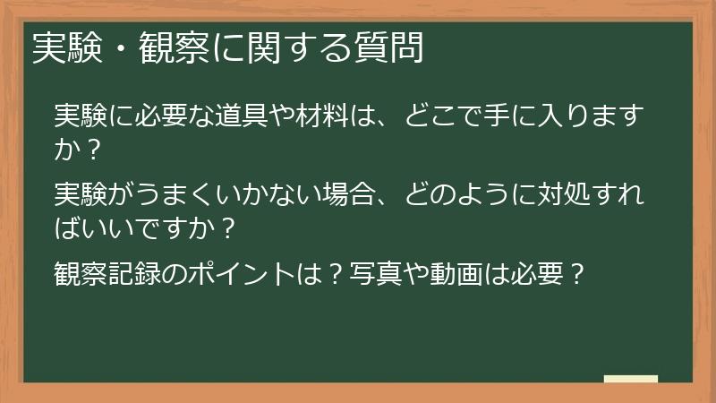 実験・観察に関する質問