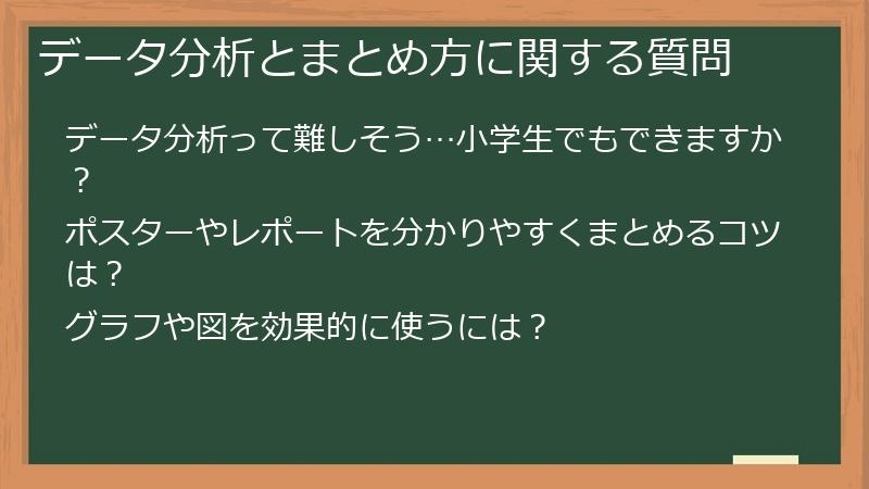 データ分析とまとめ方に関する質問