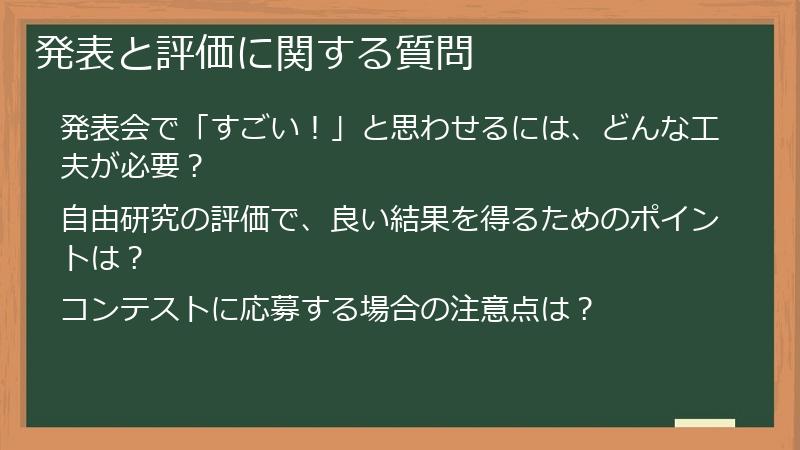 発表と評価に関する質問