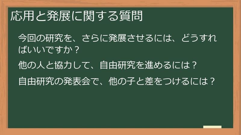 応用と発展に関する質問