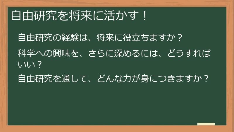 自由研究を将来に活かす!