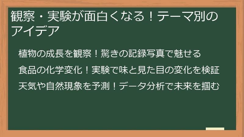観察・実験が面白くなる!テーマ別のアイデア