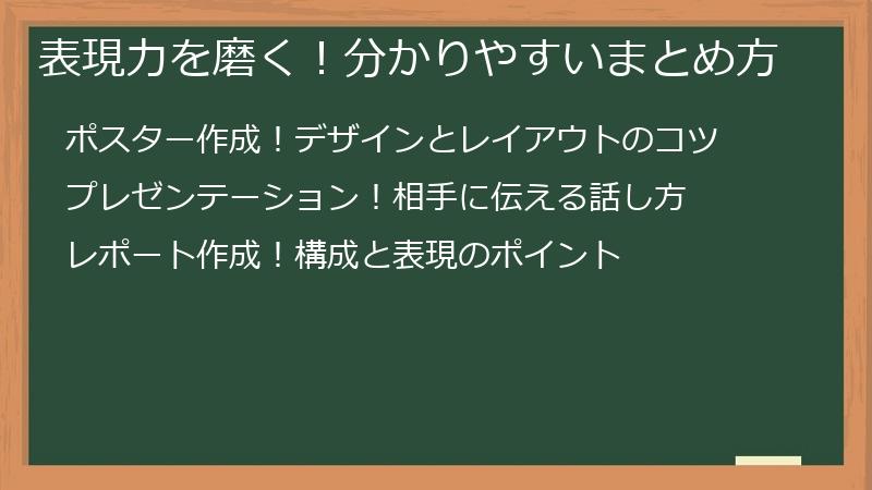 表現力を磨く!分かりやすいまとめ方
