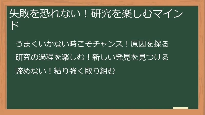 失敗を恐れない!研究を楽しむマインド