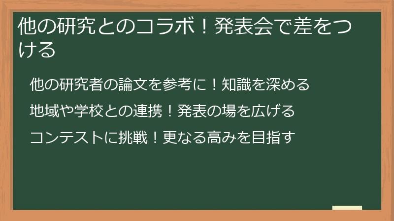 他の研究とのコラボ!発表会で差をつける