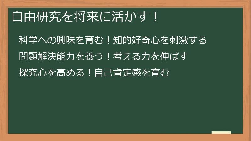 自由研究を将来に活かす!