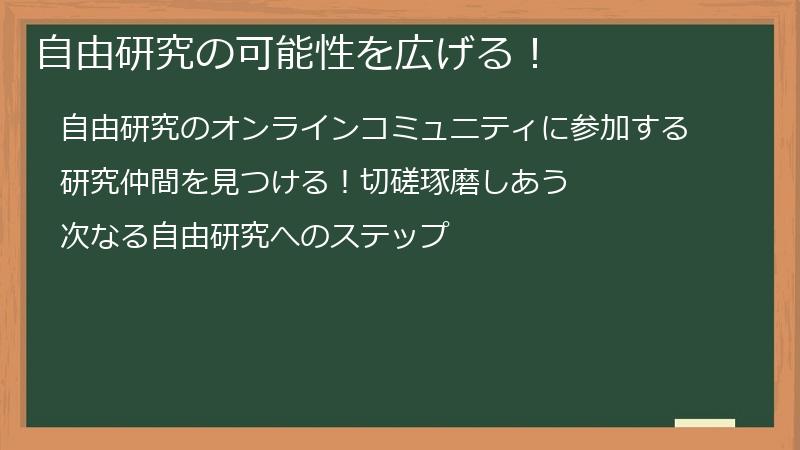 自由研究の可能性を広げる!