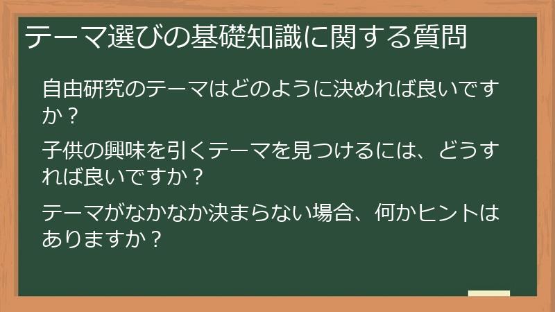 テーマ選びの基礎知識に関する質問