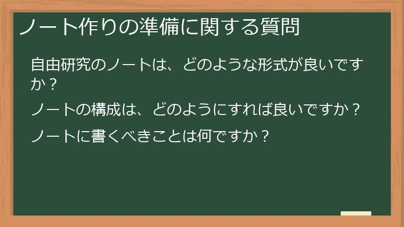 ノート作りの準備に関する質問