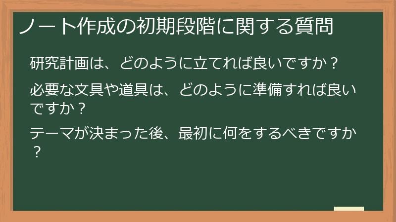 ノート作成の初期段階に関する質問