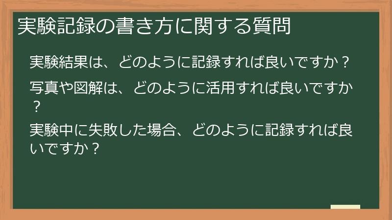 実験記録の書き方に関する質問