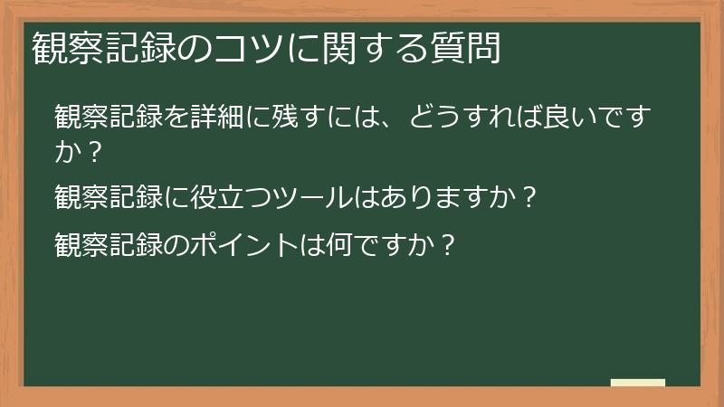 観察記録のコツに関する質問