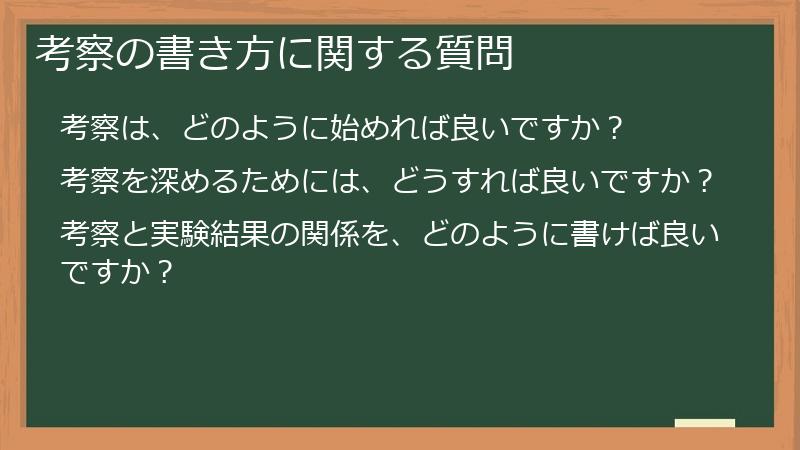考察の書き方に関する質問
