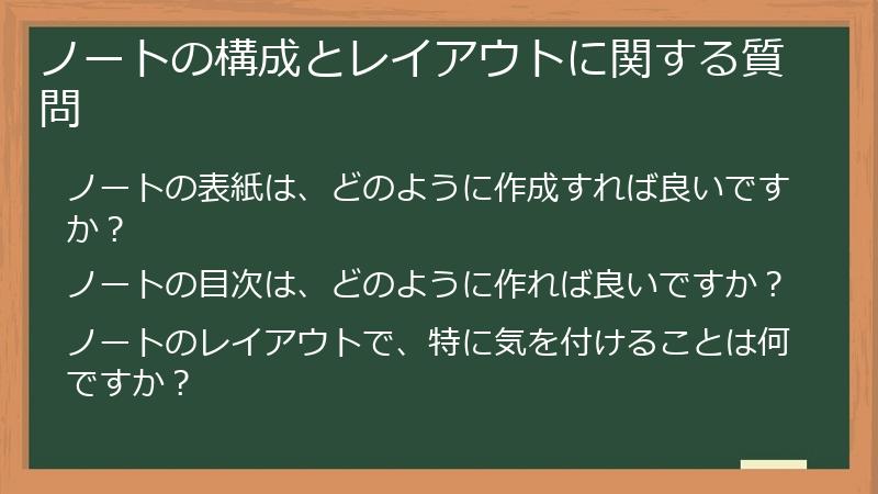 ノートの構成とレイアウトに関する質問