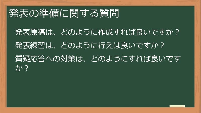 発表の準備に関する質問
