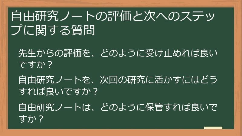 自由研究ノートの評価と次へのステップに関する質問