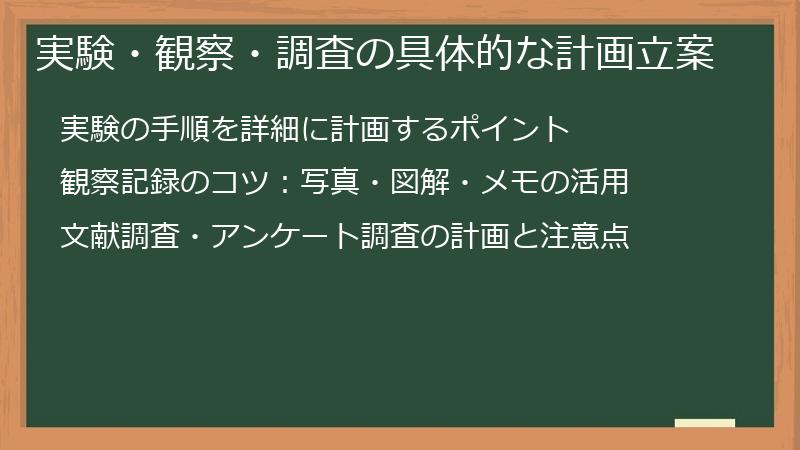実験・観察・調査の具体的な計画立案