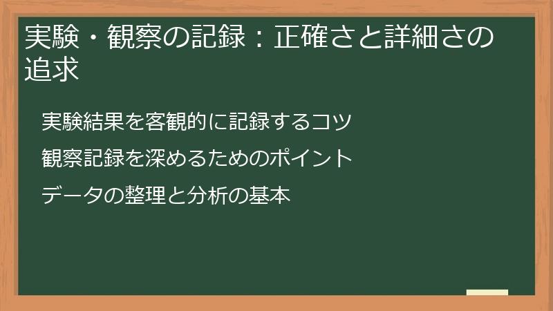 実験・観察の記録：正確さと詳細さの追求