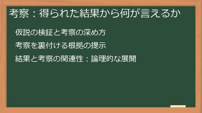 考察：得られた結果から何が言えるか