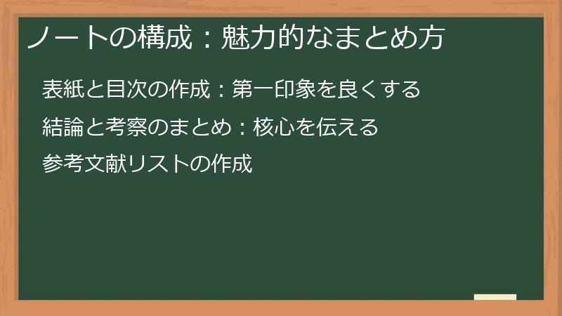 ノートの構成：魅力的なまとめ方