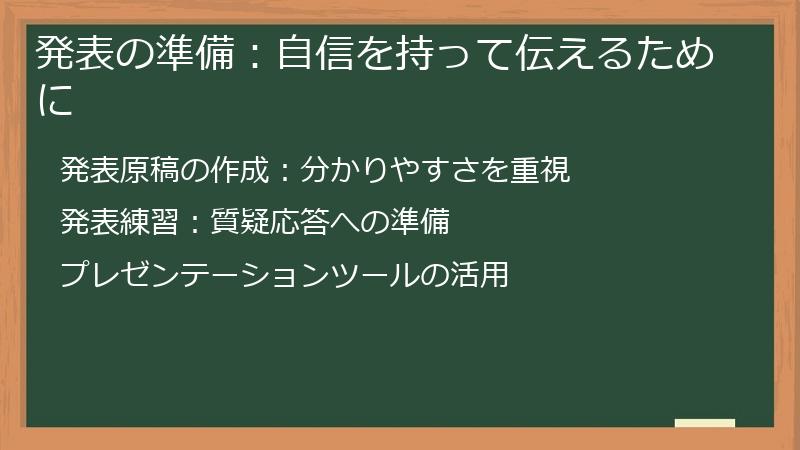発表の準備：自信を持って伝えるために