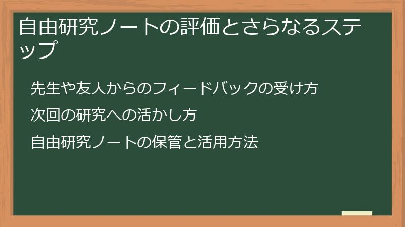 自由研究ノートの評価とさらなるステップ