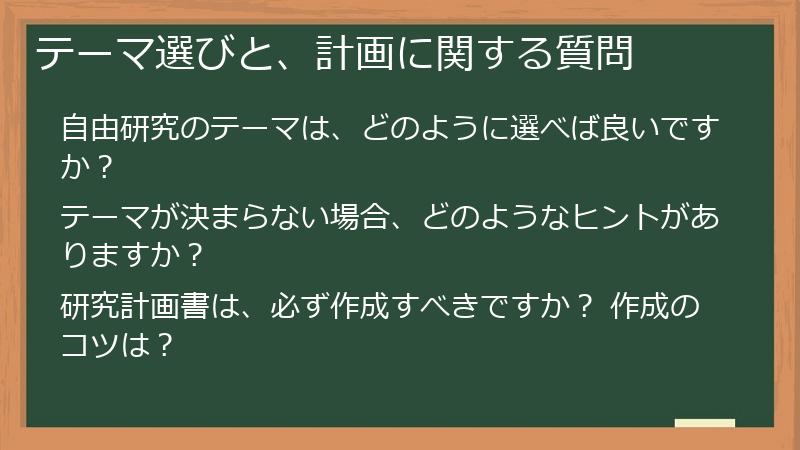 テーマ選びと、計画に関する質問