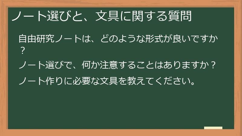 ノート選びと、文具に関する質問