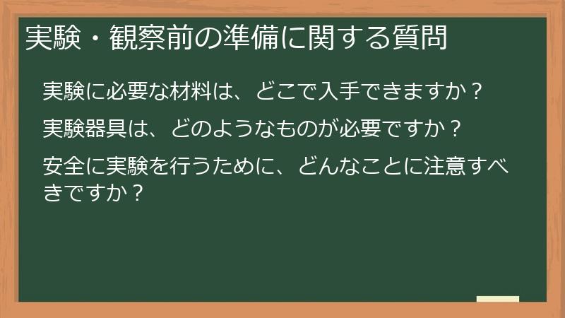 実験・観察前の準備に関する質問
