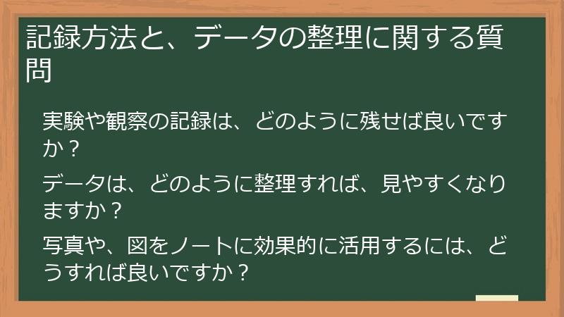 記録方法と、データの整理に関する質問
