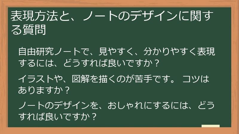 表現方法と、ノートのデザインに関する質問