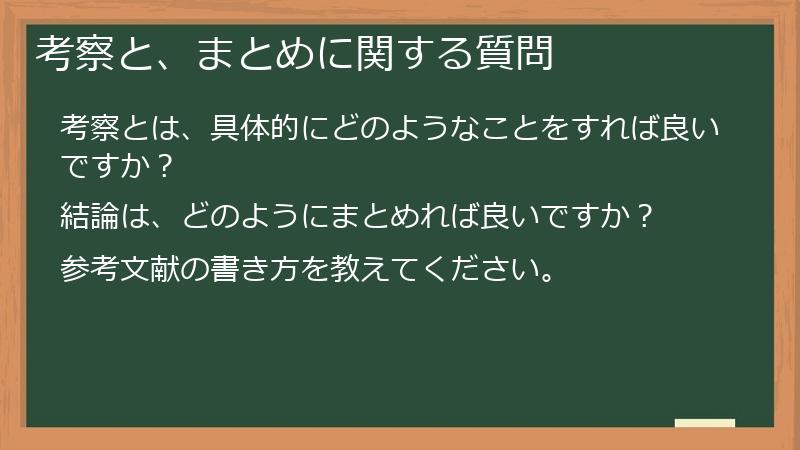考察と、まとめに関する質問