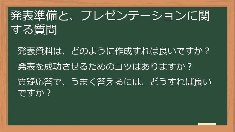 発表準備と、プレゼンテーションに関する質問