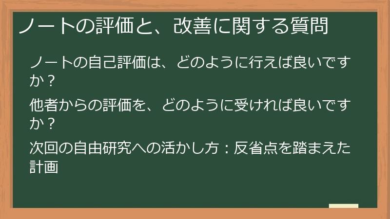 ノートの評価と、改善に関する質問
