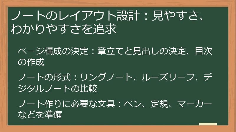 ノートのレイアウト設計:見やすさ、わかりやすさを追求