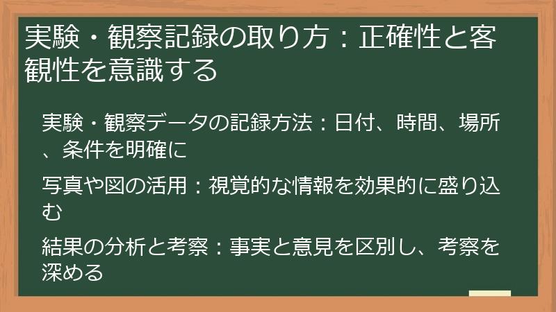 実験・観察記録の取り方:正確性と客観性を意識する
