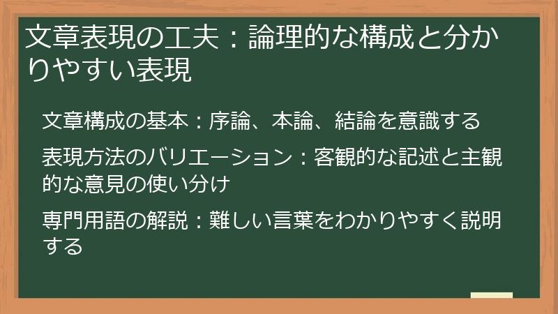 文章表現の工夫:論理的な構成と分かりやすい表現