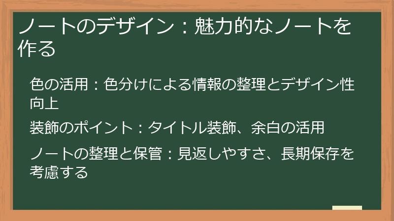 ノートのデザイン:魅力的なノートを作る