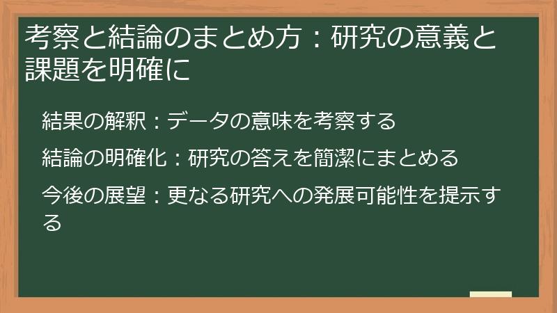 考察と結論のまとめ方:研究の意義と課題を明確に