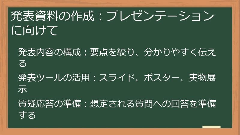 発表資料の作成:プレゼンテーションに向けて