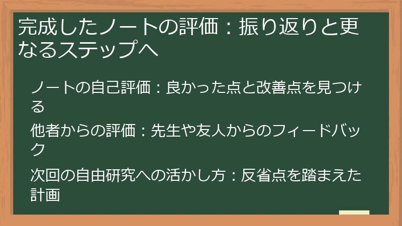 完成したノートの評価:振り返りと更なるステップへ