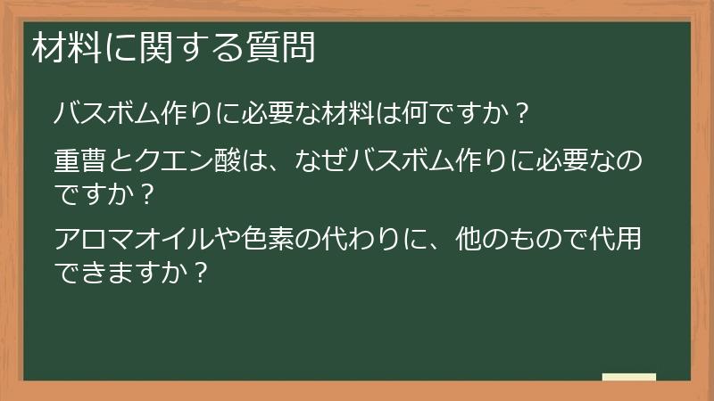 材料に関する質問