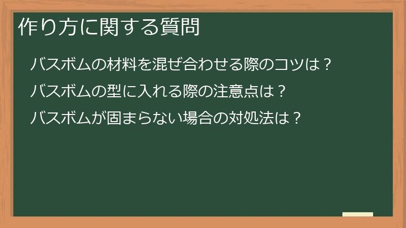 作り方に関する質問