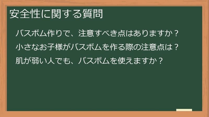 安全性に関する質問