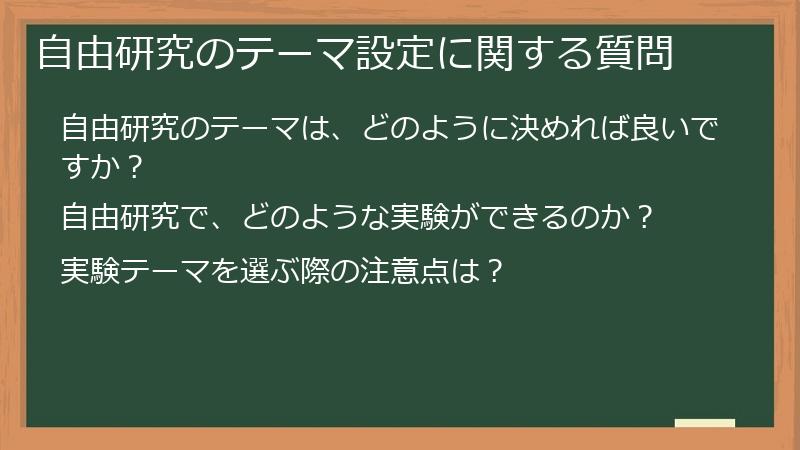 自由研究のテーマ設定に関する質問