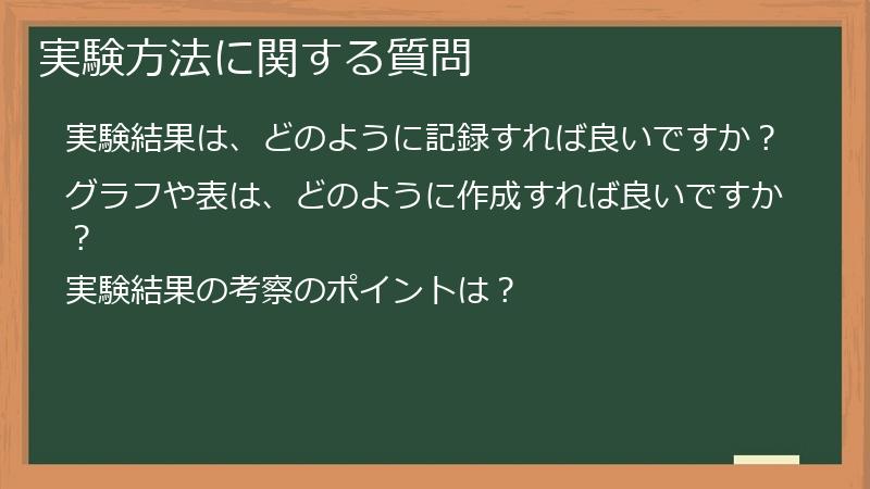 実験方法に関する質問